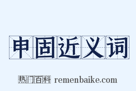 申固近义词是什么意思的图片